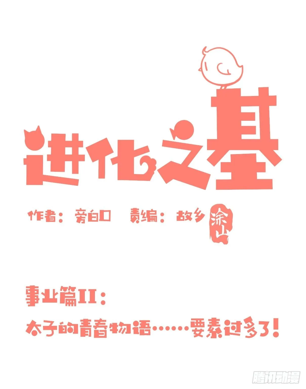 金华至江西望仙谷旅游攻略漫画,事业篇II：这青春物语有问题！1图