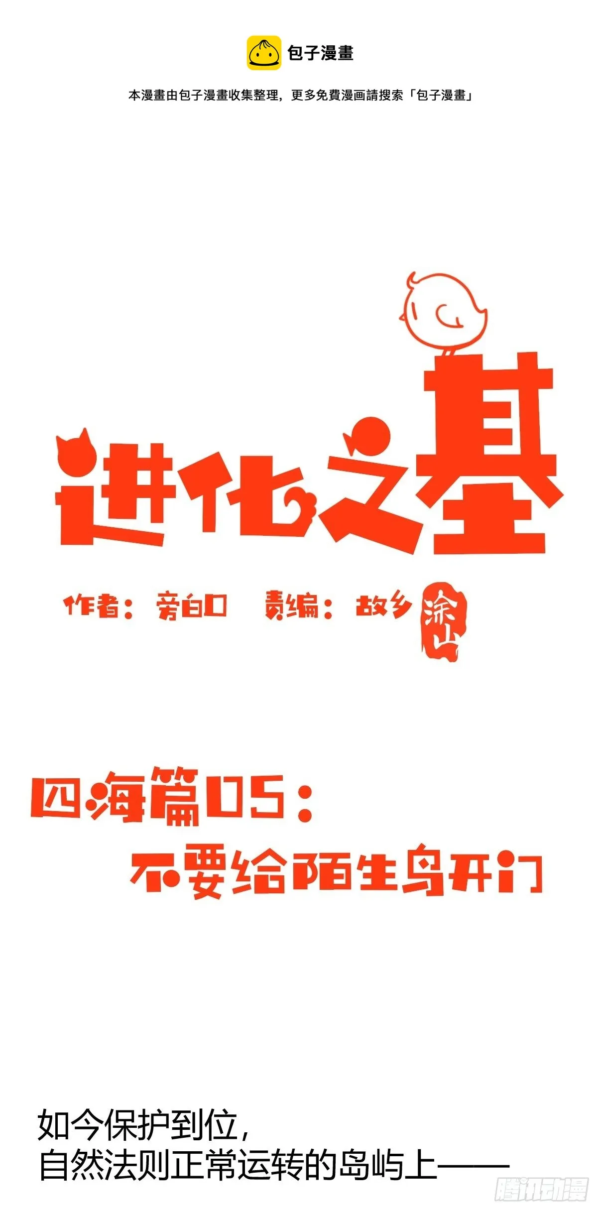 金华至江西望仙谷旅游攻略漫画,四海篇05：不要给陌生鸟开门1图