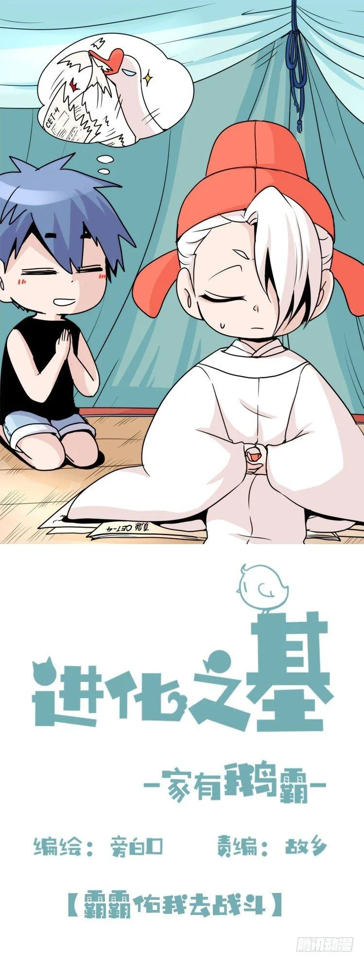 金华至江西望仙谷旅游攻略漫画,家有鹅霸：信霸霸，得……1图