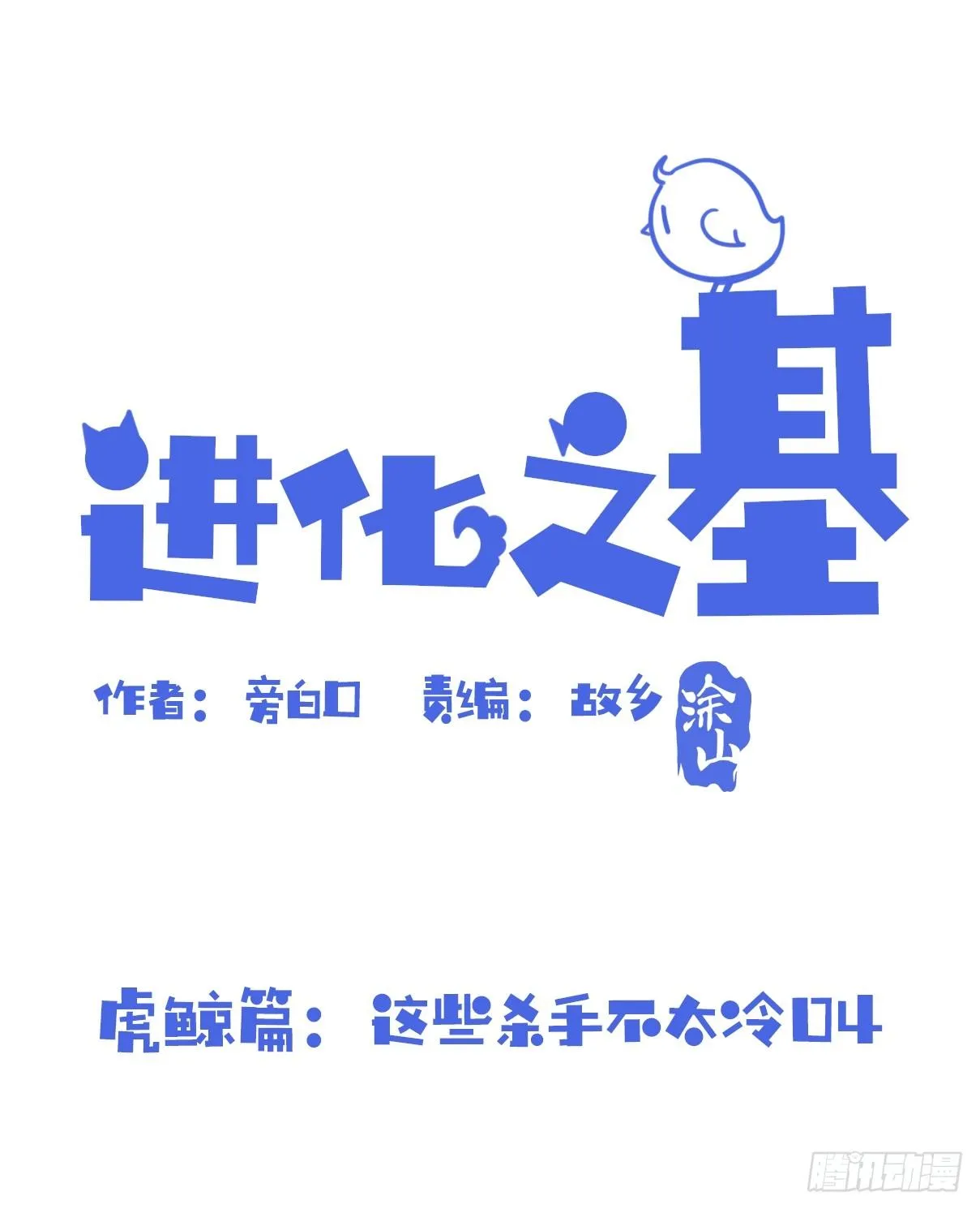 金华至江西望仙谷旅游攻略漫画,虎鲸篇：这些杀手不太冷043图