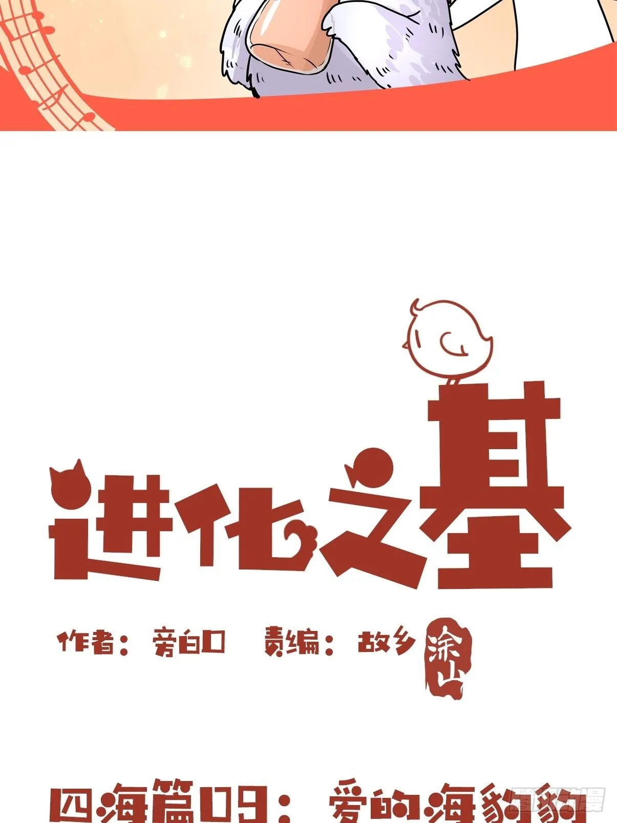 金华至江西望仙谷旅游攻略漫画,四海篇09：海豹豹的奇幻漂流22图