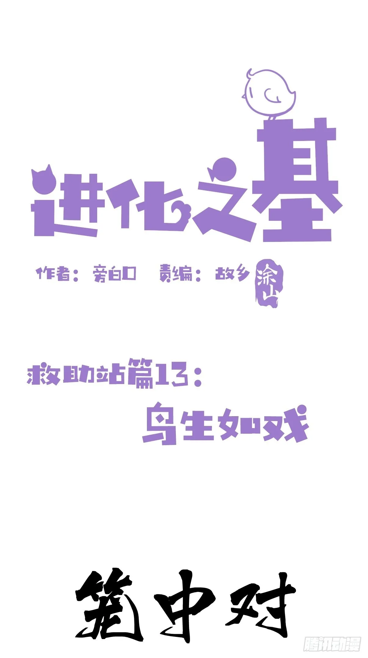金华至江西望仙谷旅游攻略漫画,救助站13：鹊生如戏1图