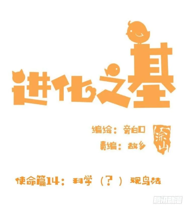 金华至江西望仙谷旅游攻略漫画,使命篇14：科学观鸟法1图