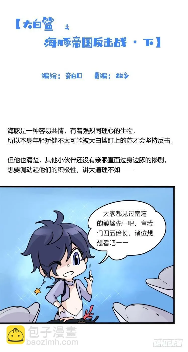 金华至江西望仙谷旅游攻略漫画,海洋精灵：大白鲨-反击战-下2图