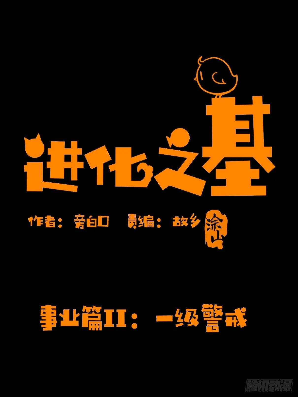 金华至江西望仙谷旅游攻略漫画,事业篇II：一级警戒1图