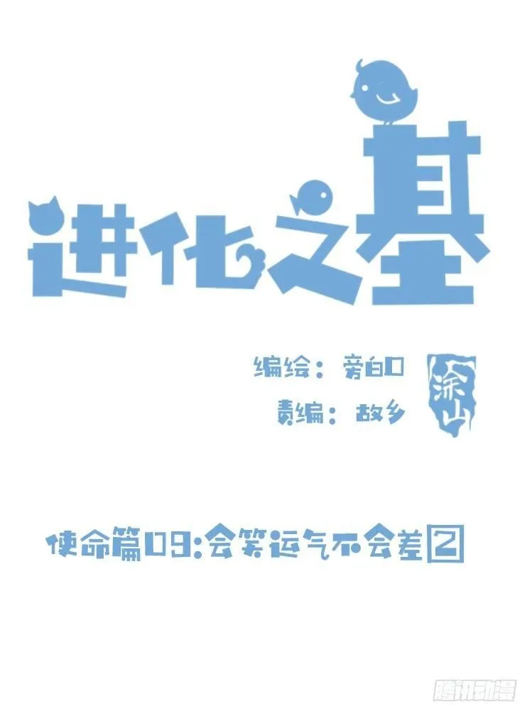 金华至江西望仙谷旅游攻略漫画,使命篇09：会笑运气不会差②2图