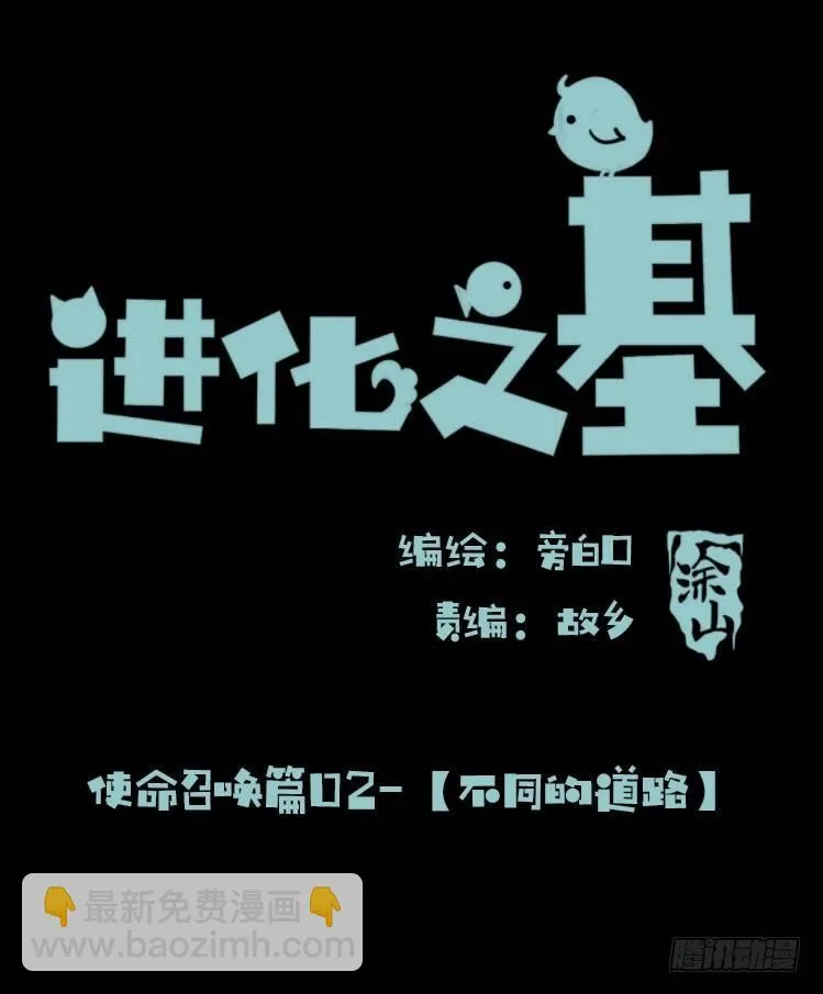 金华至江西望仙谷旅游攻略漫画,使命篇02：不同的选择2图