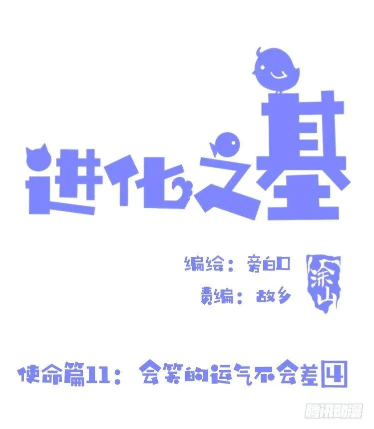 金华至江西望仙谷旅游攻略漫画,使命篇11：会笑运气不会差④1图