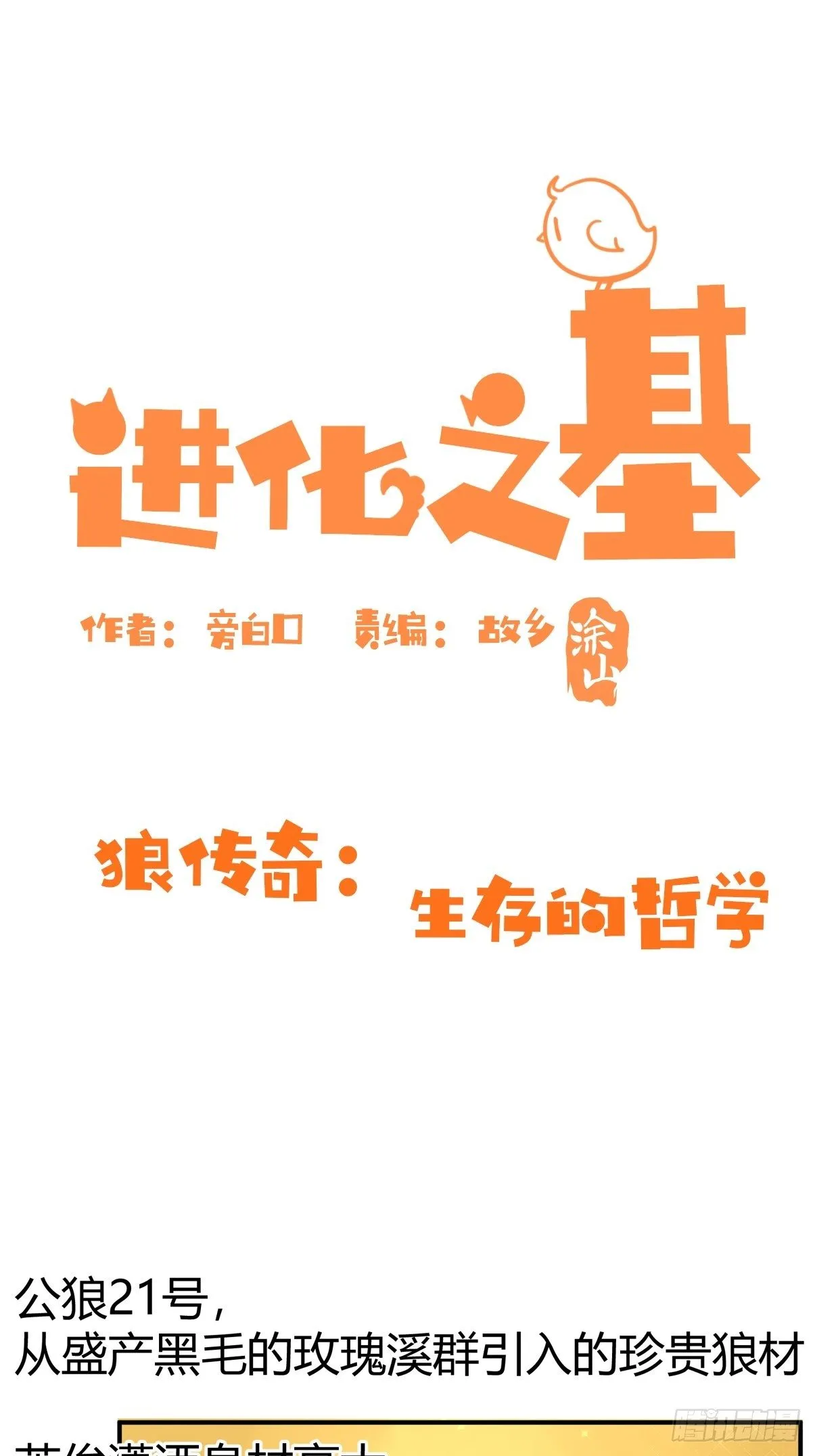 金华至江西望仙谷旅游攻略漫画,狼传奇：生存的哲学1图