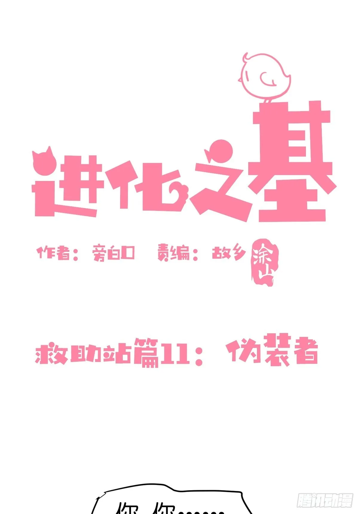 金华至江西望仙谷旅游攻略漫画,救助站11：伪装者1图