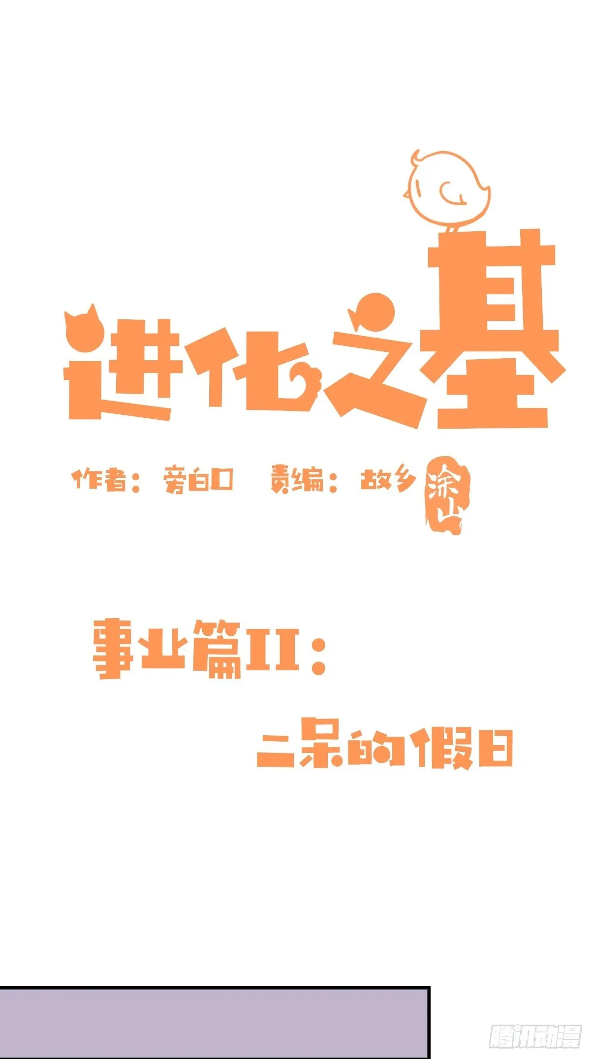 金华至江西望仙谷旅游攻略漫画,事业篇II：二呆的假期1图