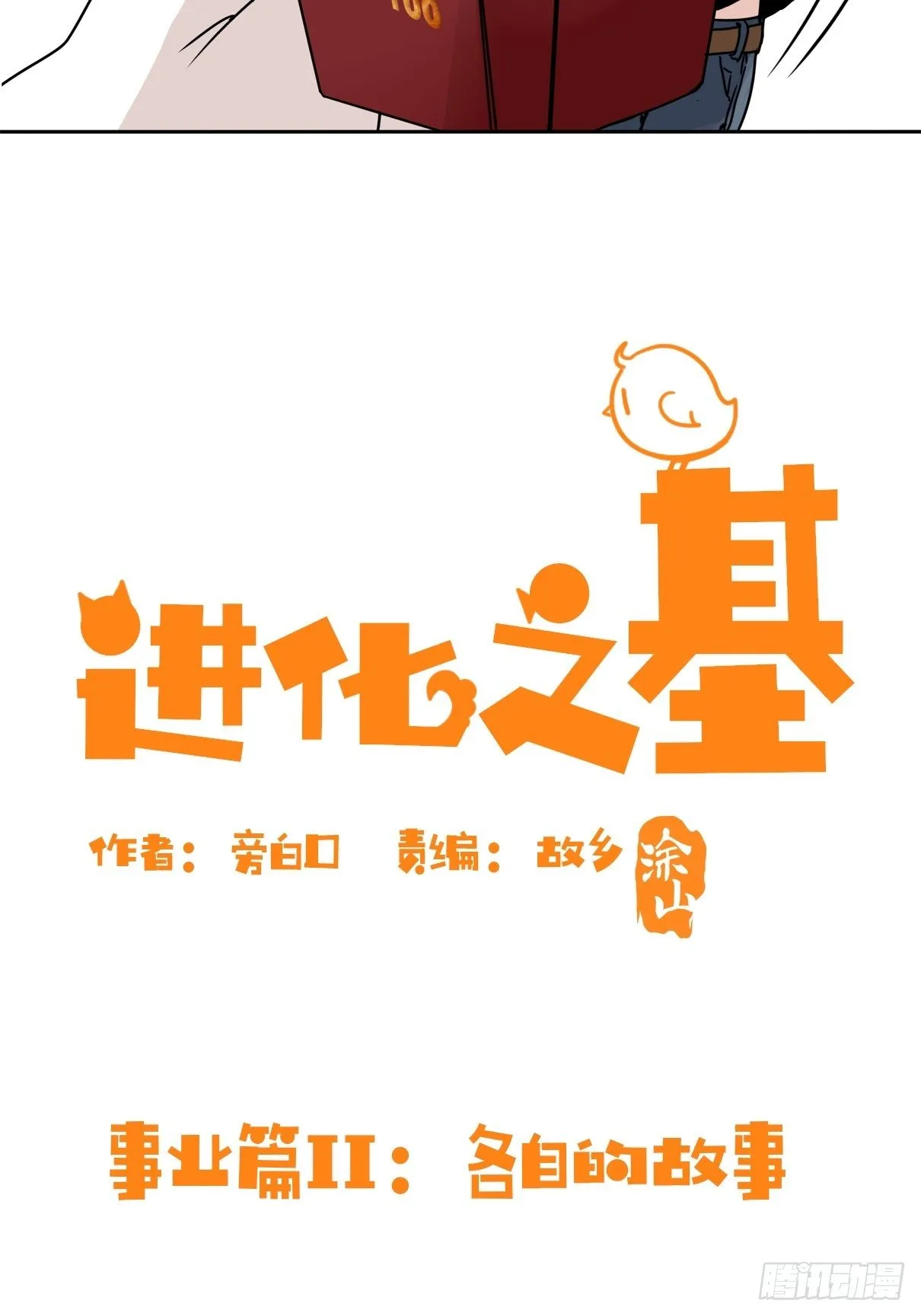 金华至江西望仙谷旅游攻略漫画,事业篇II：各自的故事2图