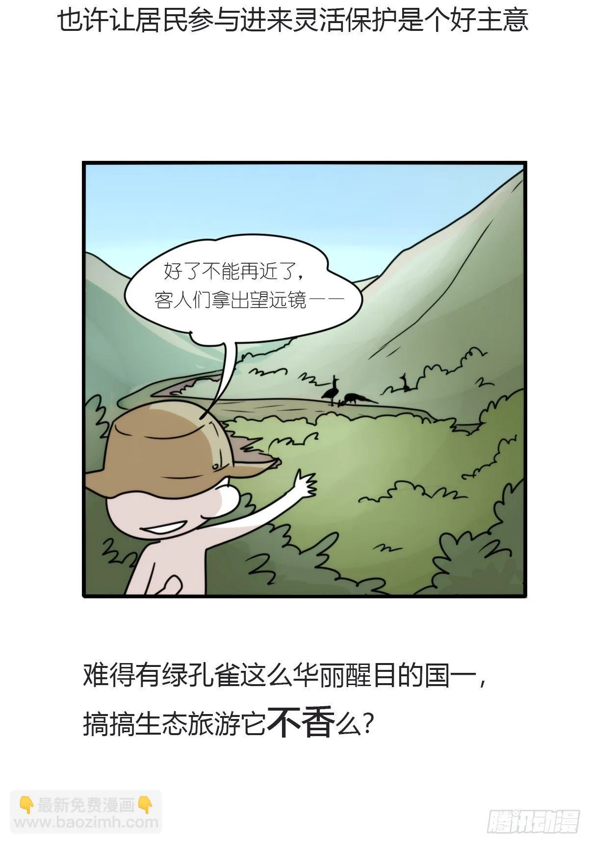 金华至江西望仙谷旅游攻略漫画,事业篇II：一堂种群恢复课014图