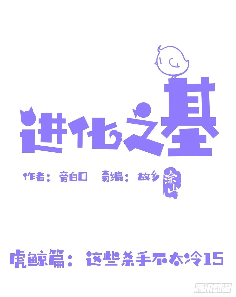 金华至江西望仙谷旅游攻略漫画,虎鲸篇：这些杀手不太冷151图