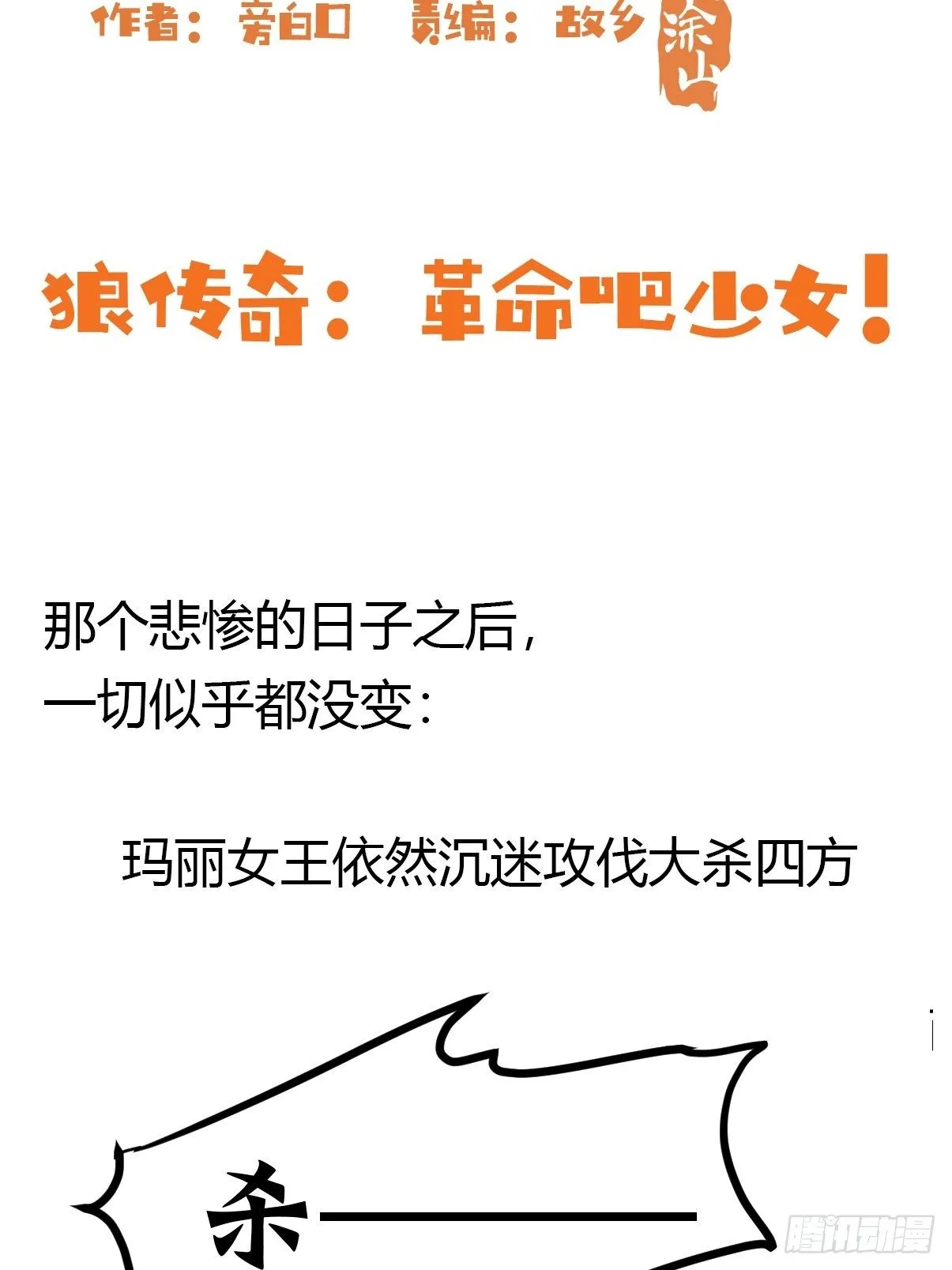 金华至江西望仙谷旅游攻略漫画,狼传奇：战斗吧少女！3图