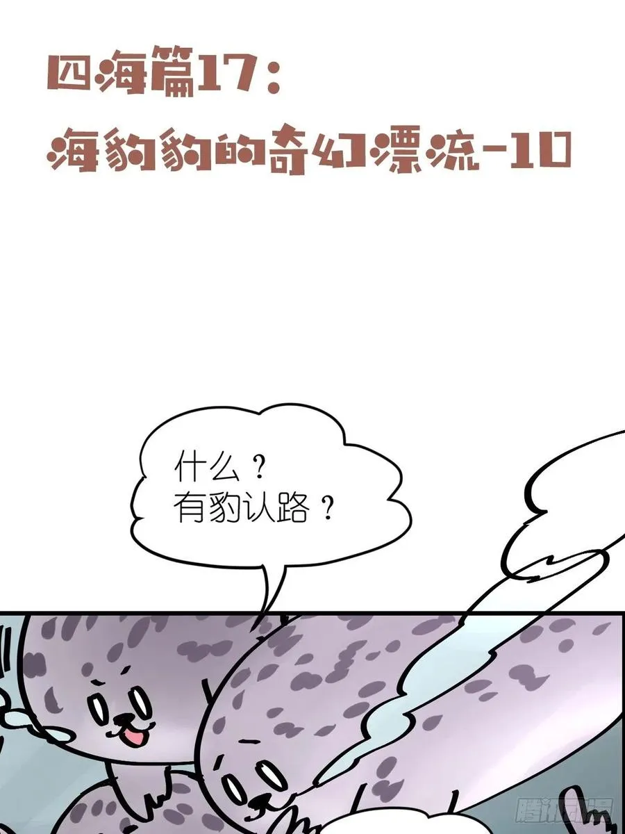 进化之基漫画,四海篇17：海豹豹奇幻漂流103图