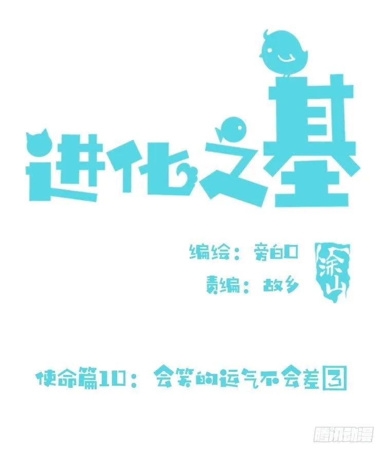金华至江西望仙谷旅游攻略漫画,使命篇10：会笑运气不会差③2图