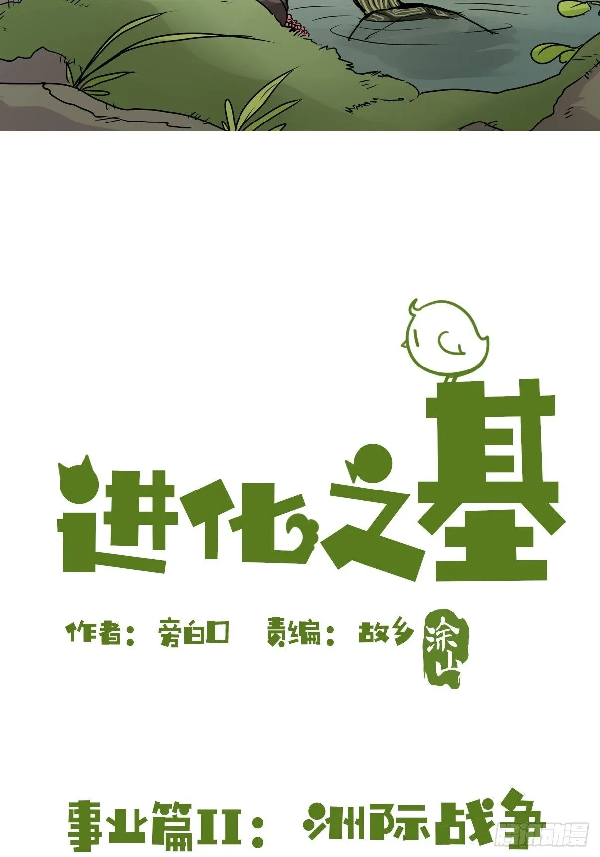 金华至江西望仙谷旅游攻略漫画,事业篇II：洲际战争？？？2图