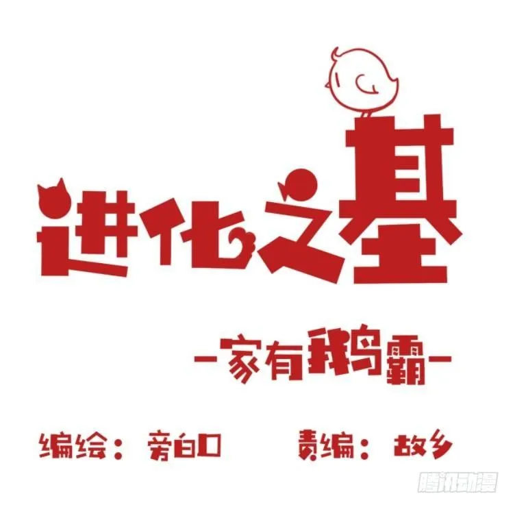 金华至江西望仙谷旅游攻略漫画,家有鹅霸：霸系鸟类巅峰对决1图