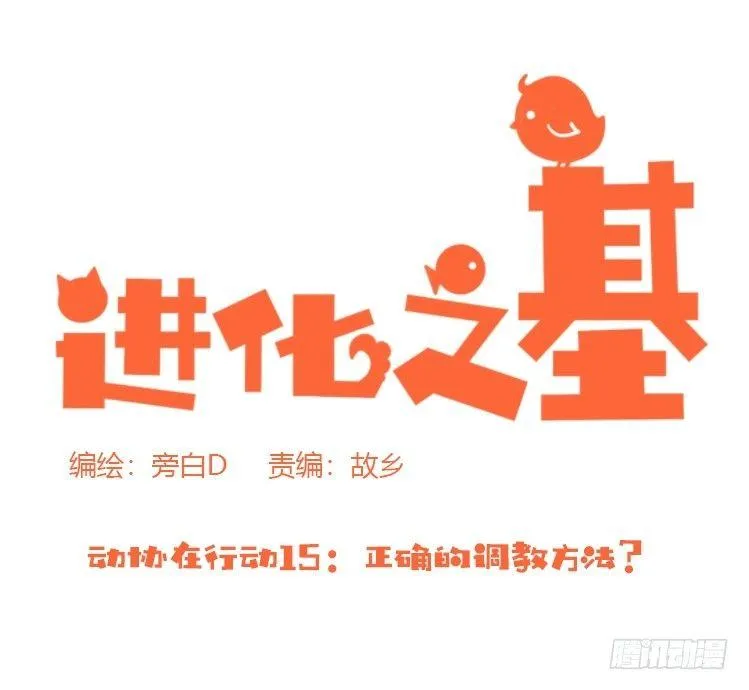 金华至江西望仙谷旅游攻略漫画,动协在行动15：正确调教法？1图