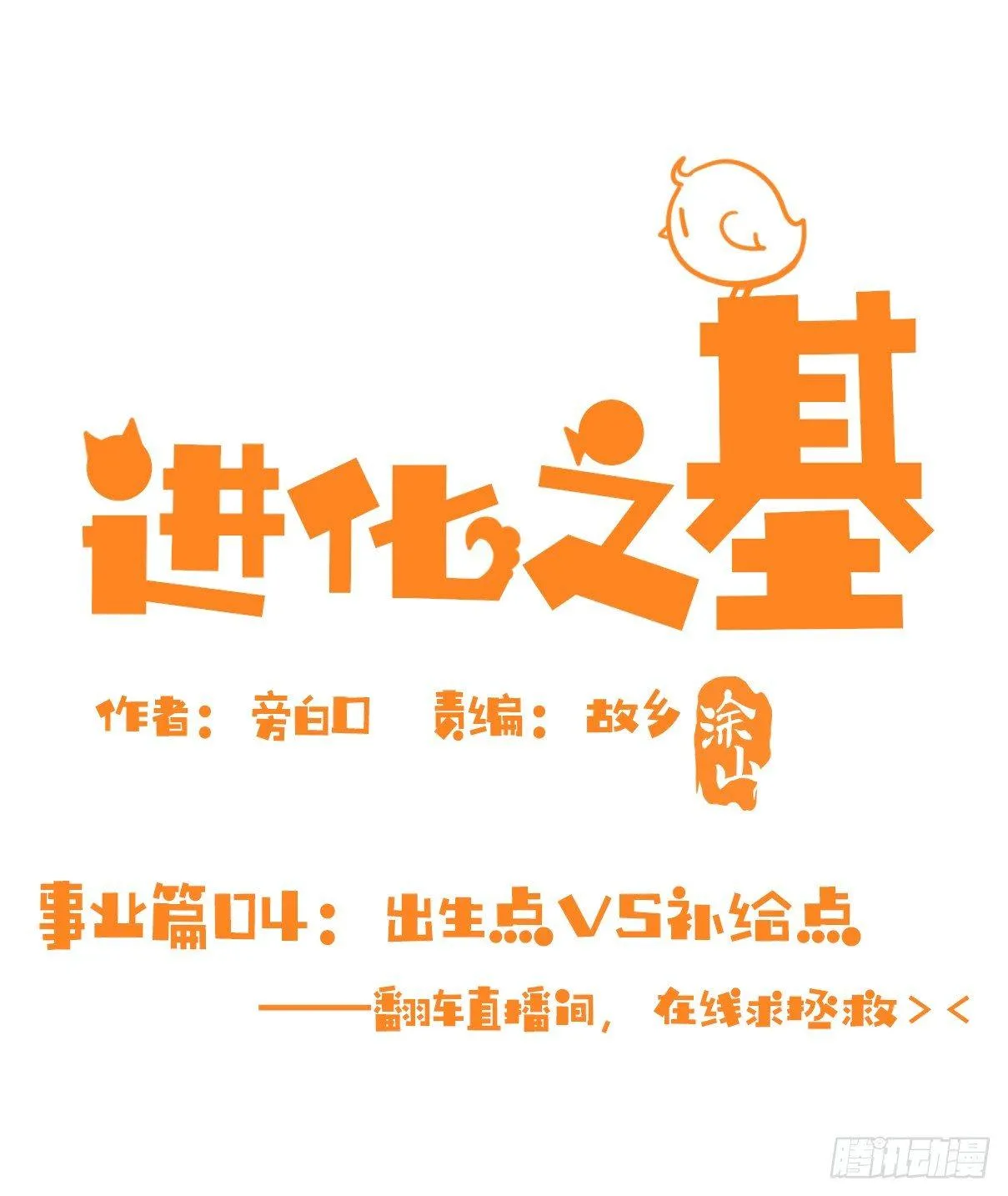 金华至江西望仙谷旅游攻略漫画,事业篇04：谁来拯救翻车直播1图