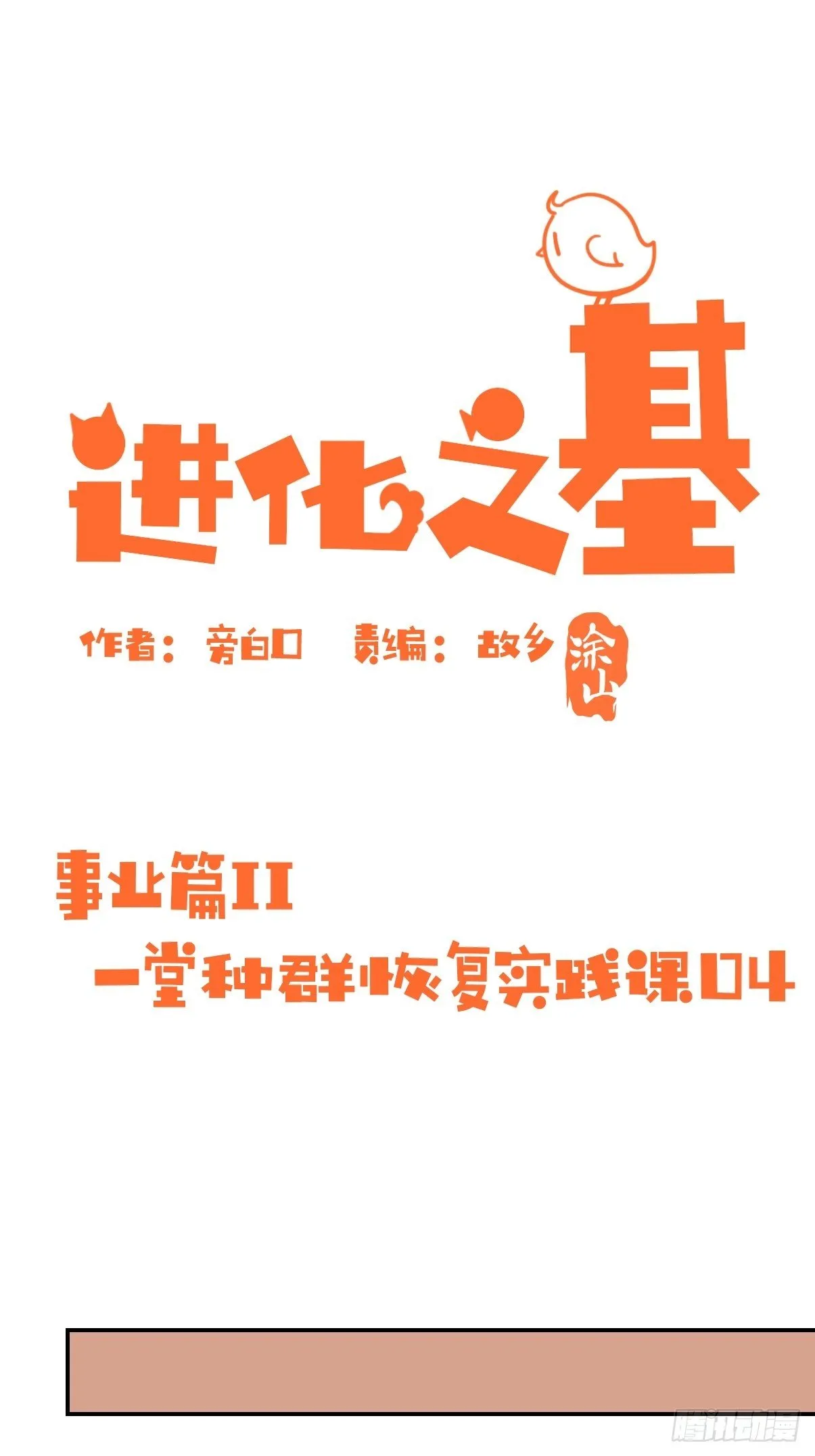 金华至江西望仙谷旅游攻略漫画,事业篇II：一堂种群恢复课041图