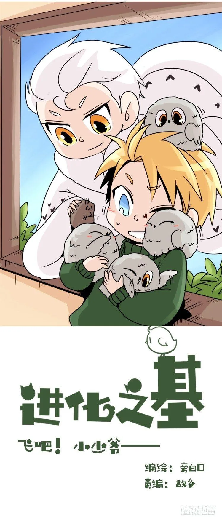 金华至江西望仙谷旅游攻略漫画,飞吧小少爷：生生不息1图