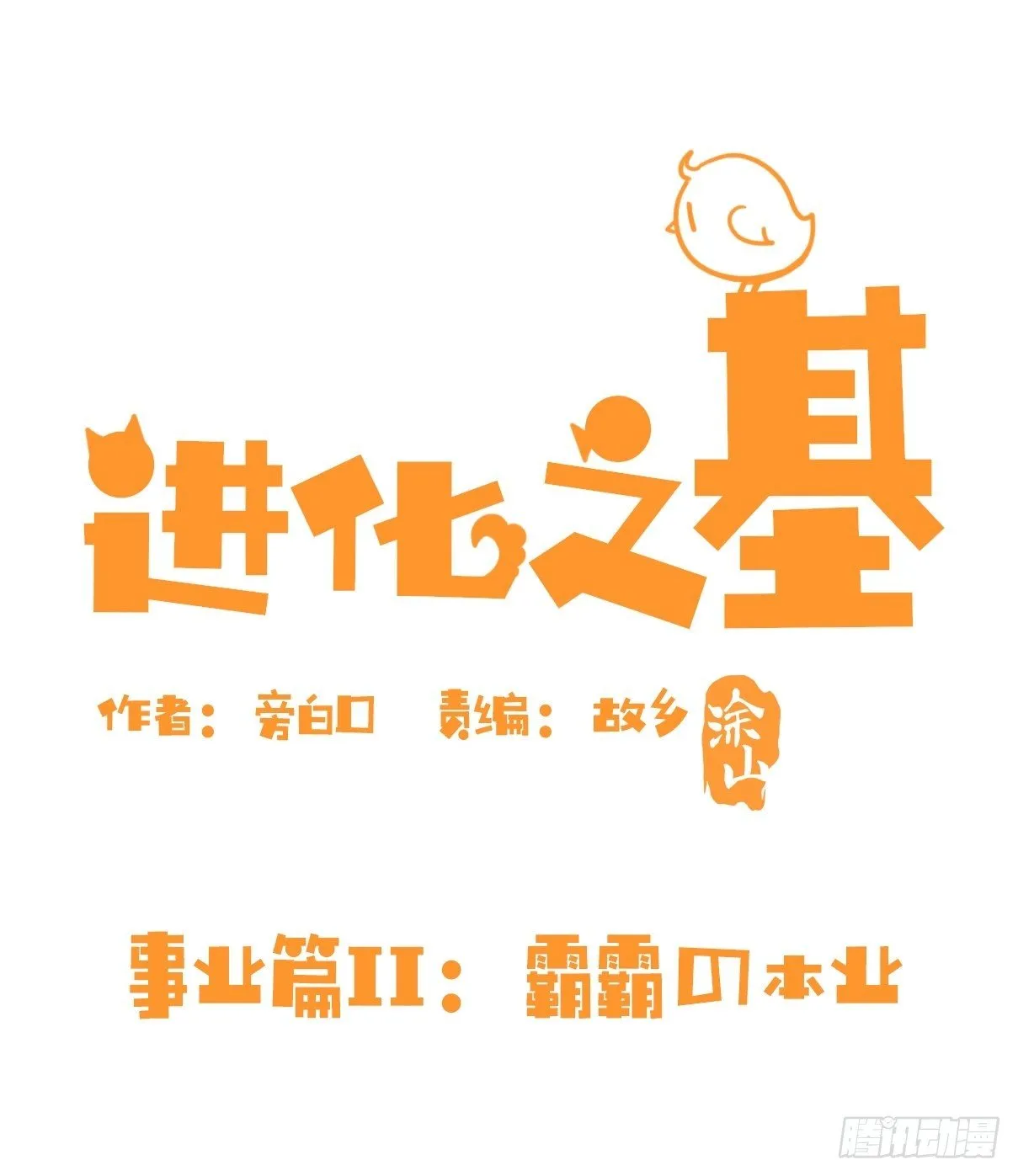 金华至江西望仙谷旅游攻略漫画,事业篇II：霸霸的本业2图