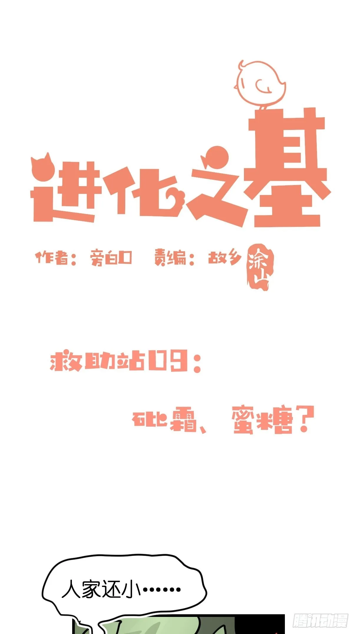 金华至江西望仙谷旅游攻略漫画,救助站篇09：谁的砒霜谁的蜜糖1图