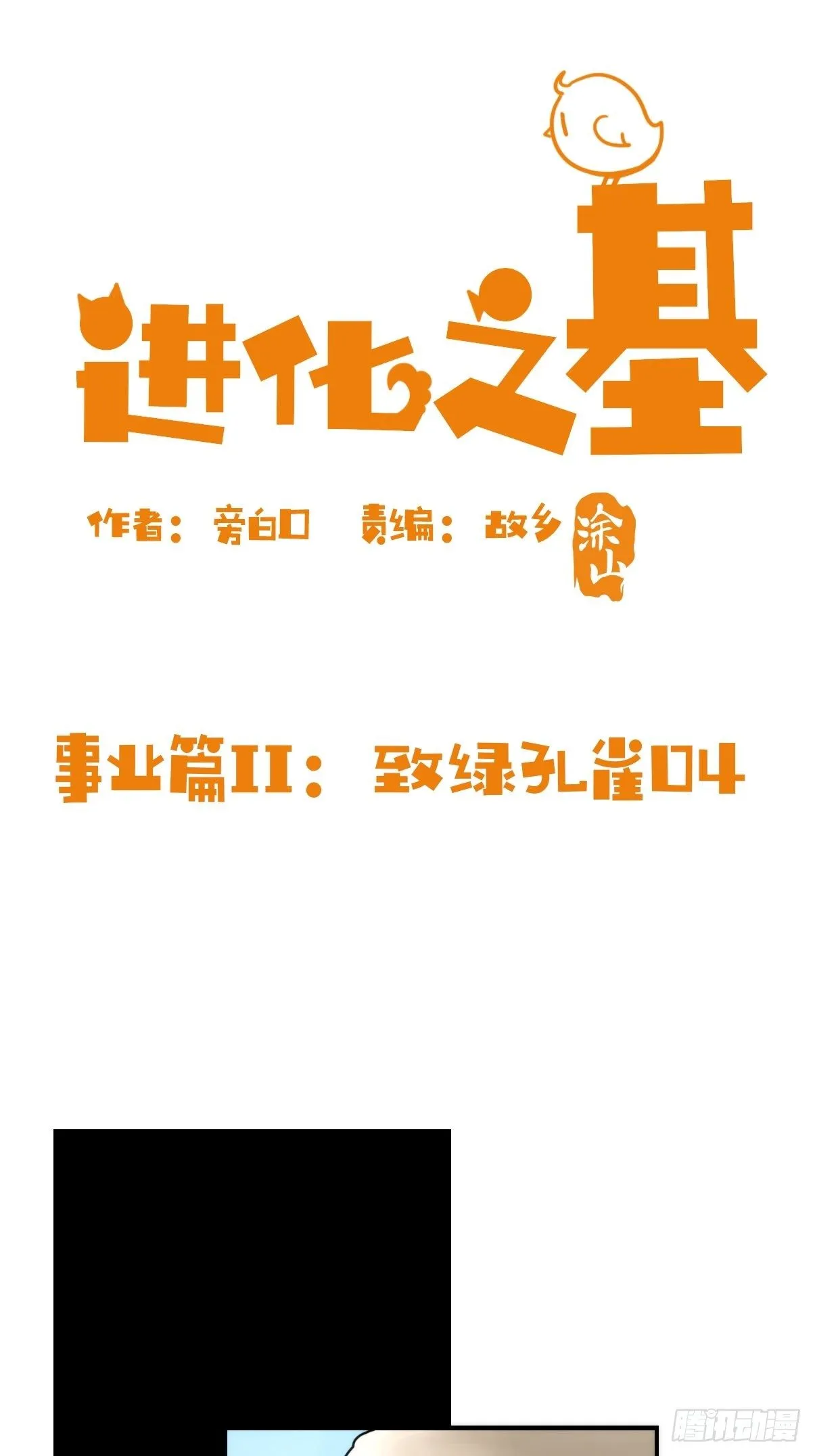 金华至江西望仙谷旅游攻略漫画,事业篇II：致绿孔雀042图