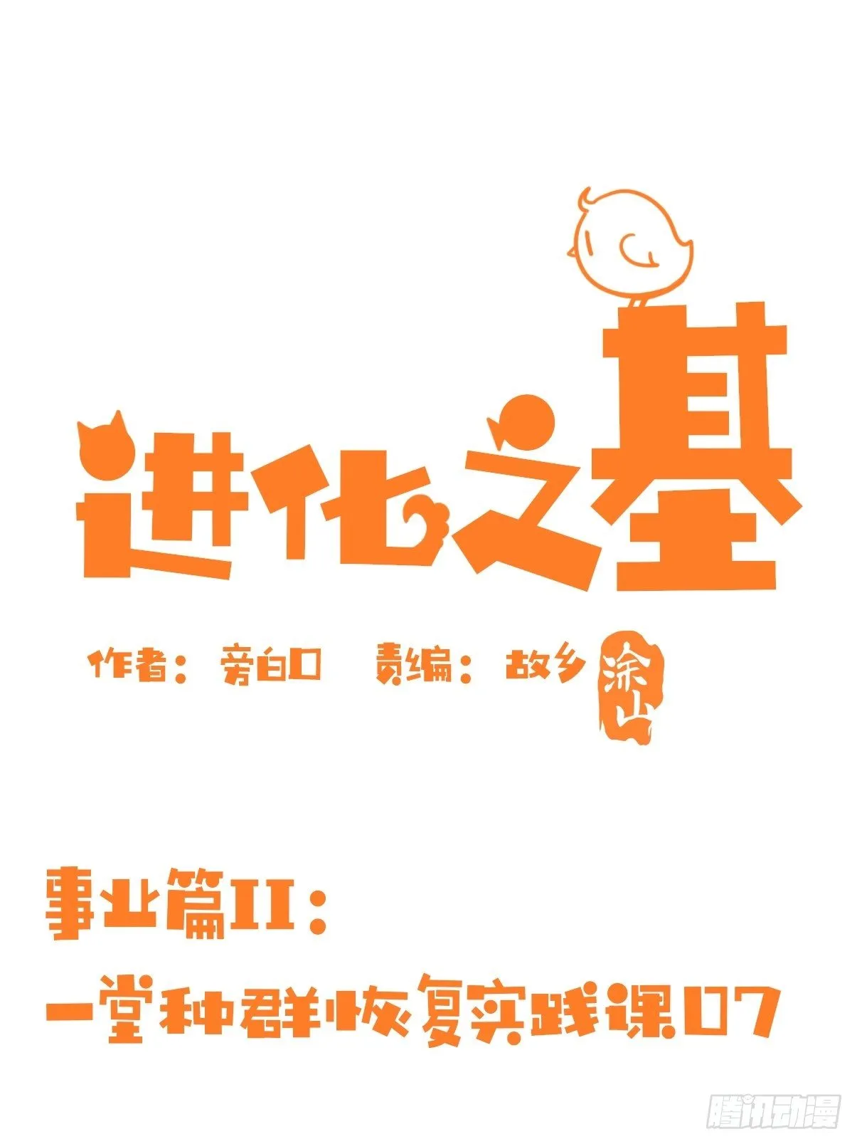 金华至江西望仙谷旅游攻略漫画,事业篇II：一堂种群恢复课071图