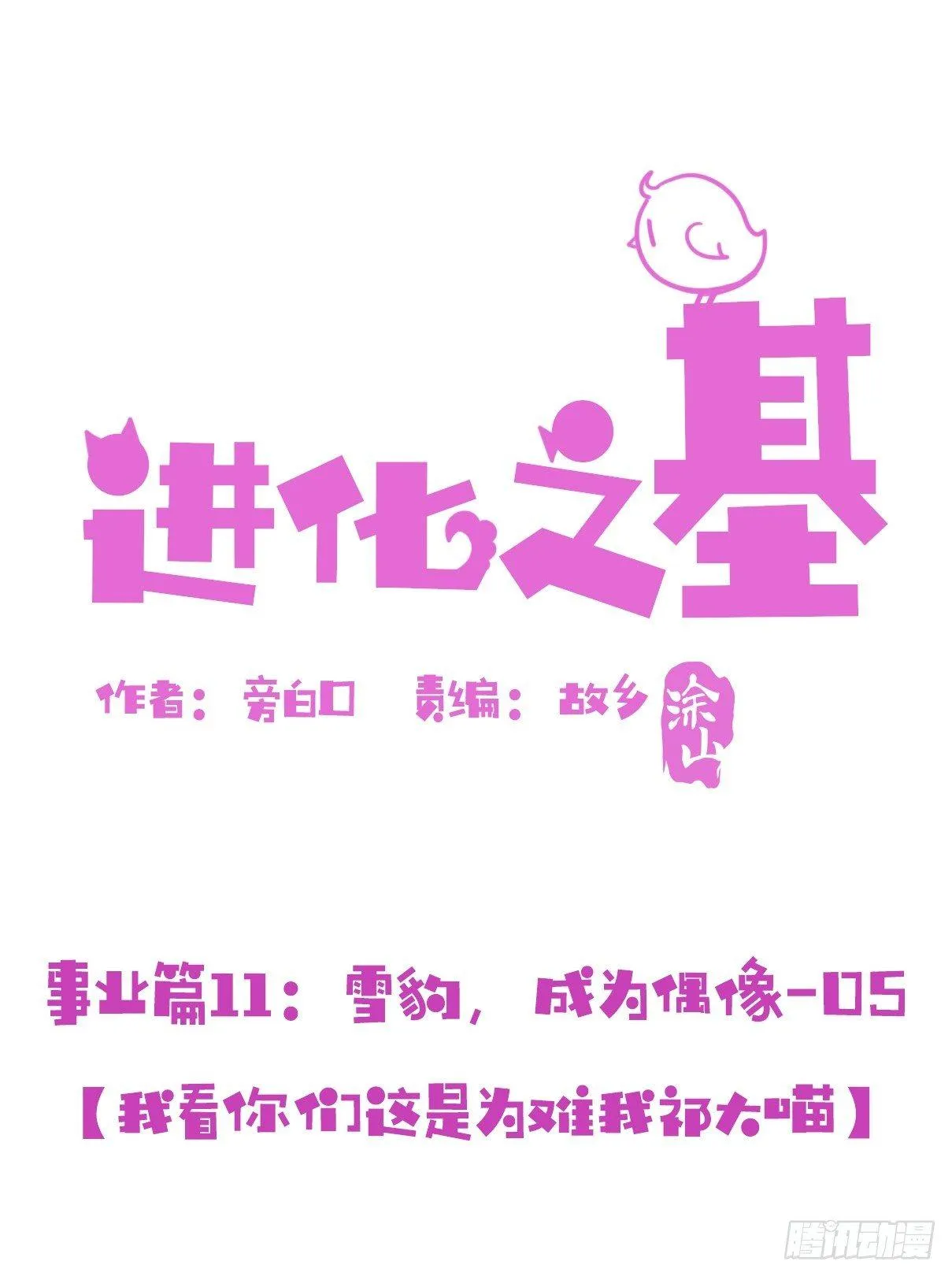 金华至江西望仙谷旅游攻略漫画,事业篇11：雪豹成为偶像！-51图