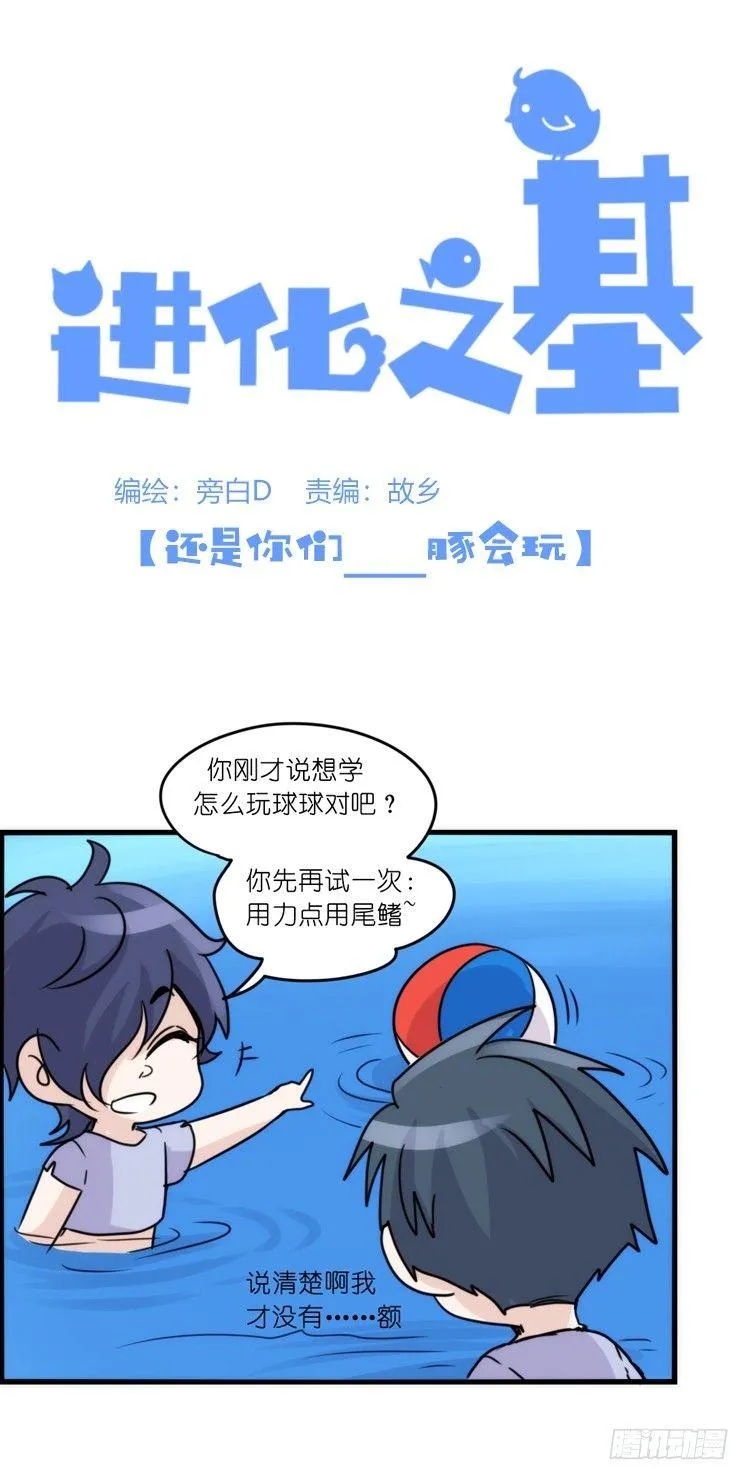 金华至江西望仙谷旅游攻略漫画,海洋精灵：豚会玩1图