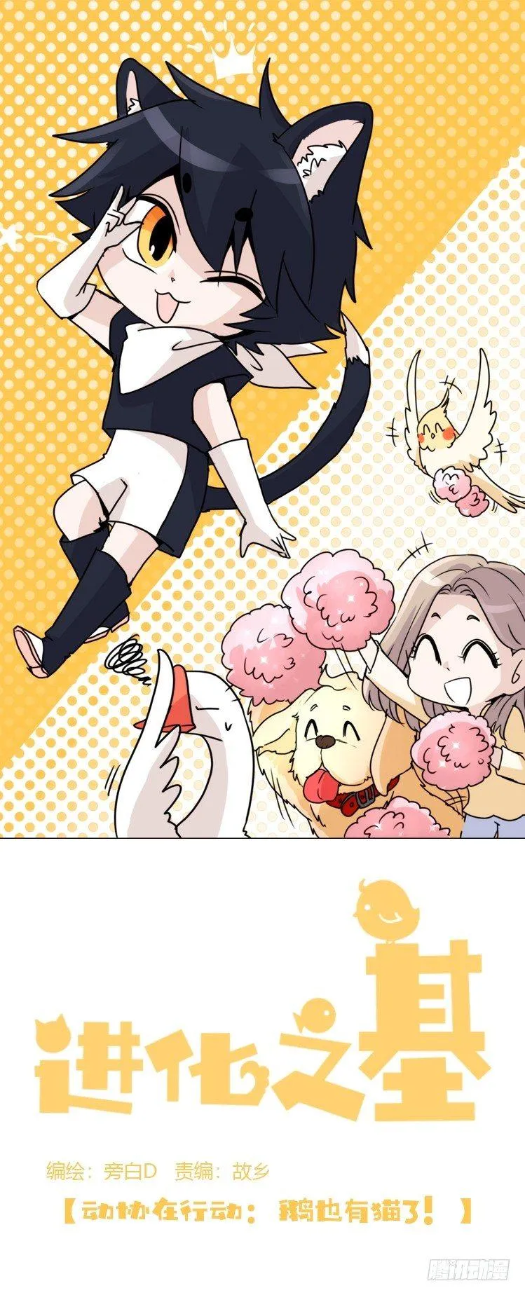 金华至江西望仙谷旅游攻略漫画,动协在行动02：鹅也有猫了！1图