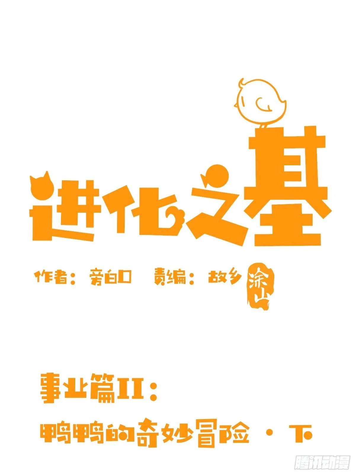 金华至江西望仙谷旅游攻略漫画,事业篇II：鸭鸭的奇妙冒险·下1图