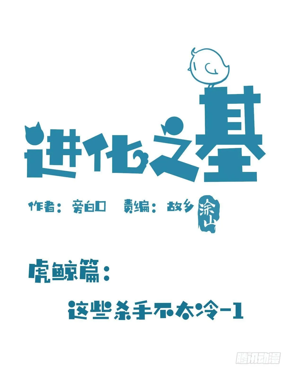 金华至江西望仙谷旅游攻略漫画,虎鲸篇：这些杀手不太冷012图