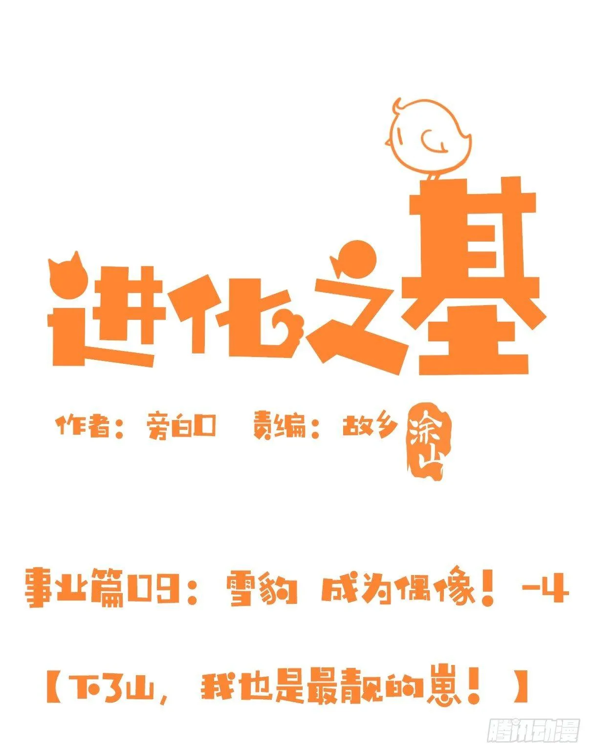 金华至江西望仙谷旅游攻略漫画,事业篇10：雪豹成为偶像！-41图