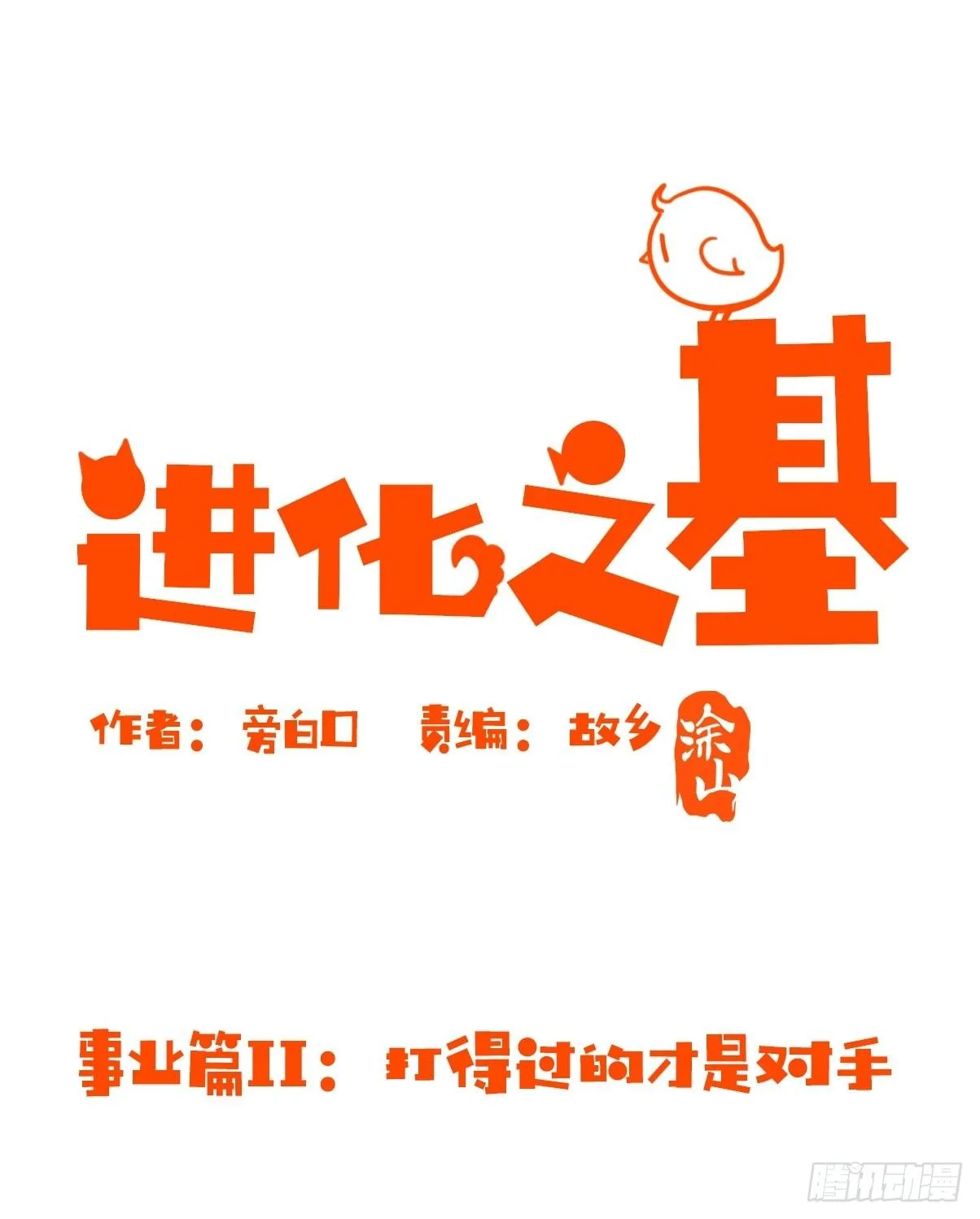 金华至江西望仙谷旅游攻略漫画,事业篇II：打得过才叫对手2图