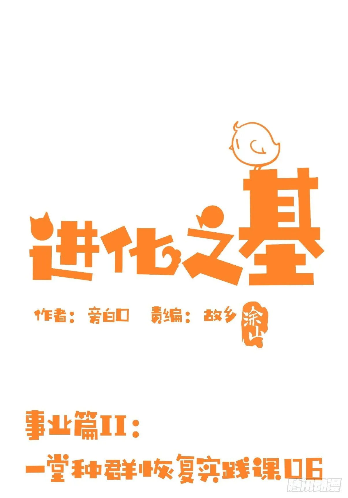 金华至江西望仙谷旅游攻略漫画,事业篇II：一堂种群恢复课061图