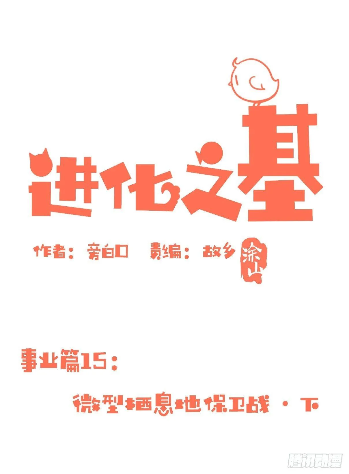 金华至江西望仙谷旅游攻略漫画,事业篇15：微型保卫战·下1图