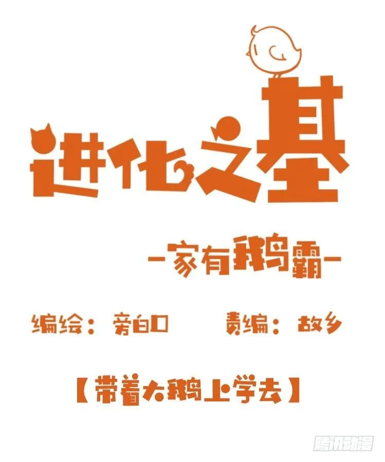 金华至江西望仙谷旅游攻略漫画,家有鹅霸：带着大鹅上学去~1图