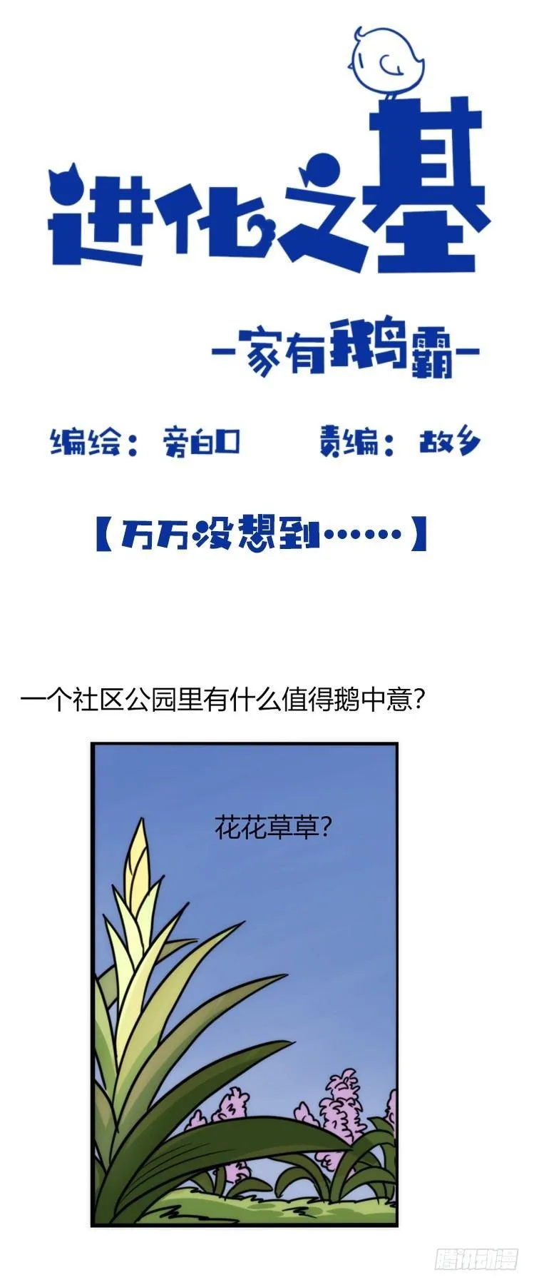金华至江西望仙谷旅游攻略漫画,家有鹅霸：意想不到的弱点？2图