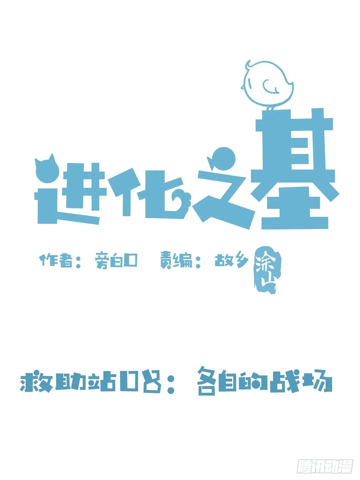 金华至江西望仙谷旅游攻略漫画,救助站08：各自的战场1图