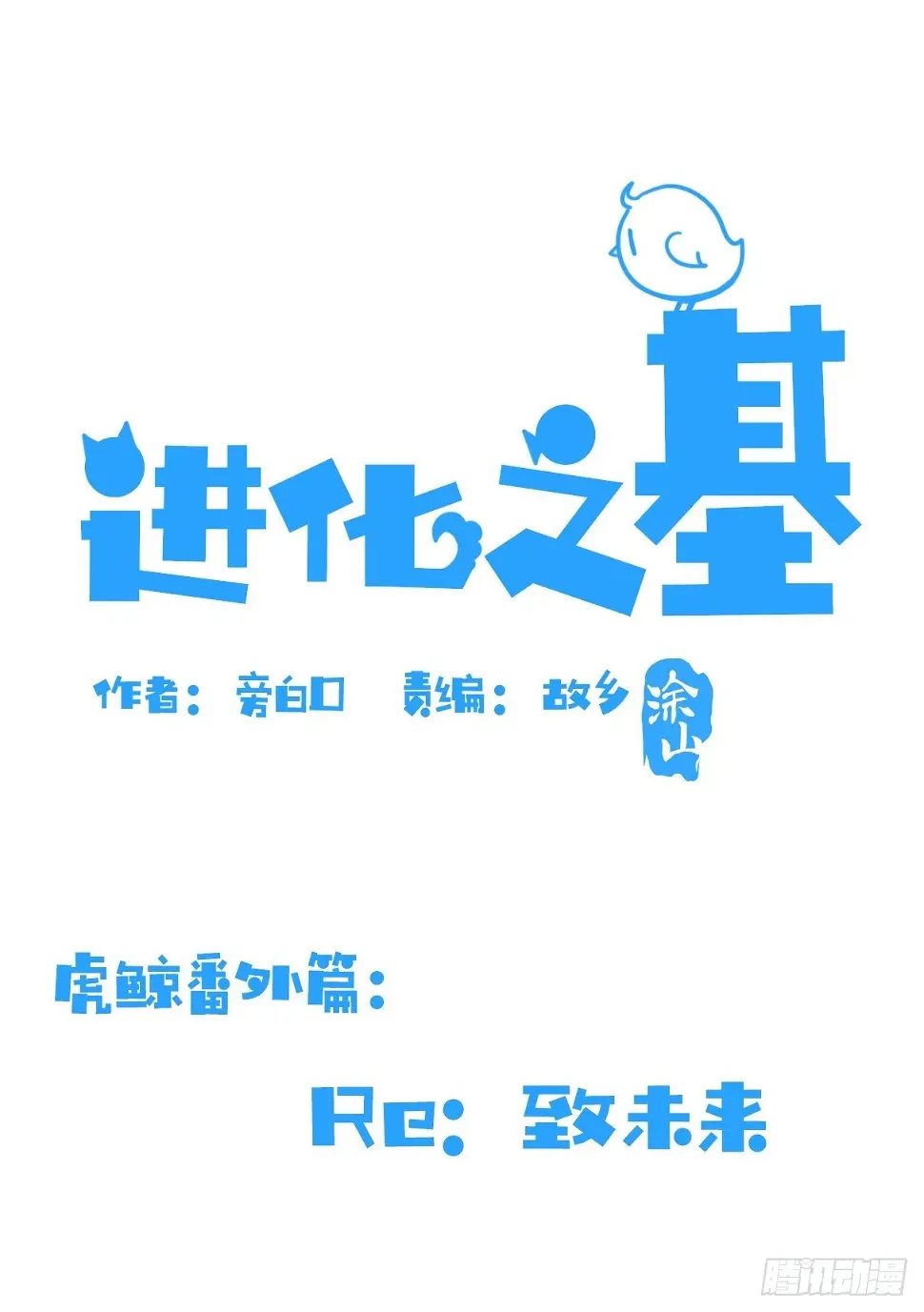 金华至江西望仙谷旅游攻略漫画,虎鲸L87番外·不愧是你1图