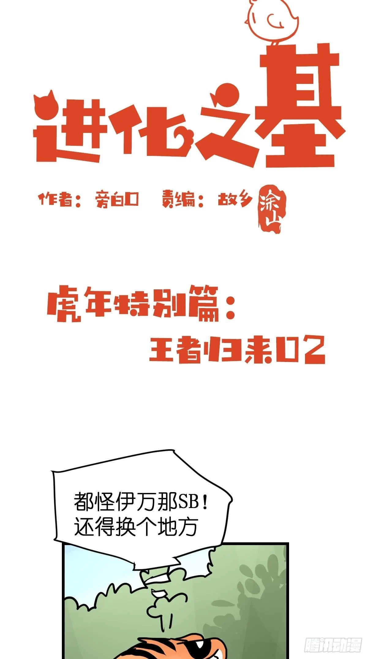 金华至江西望仙谷旅游攻略漫画,虎年特别篇：王者归来022图
