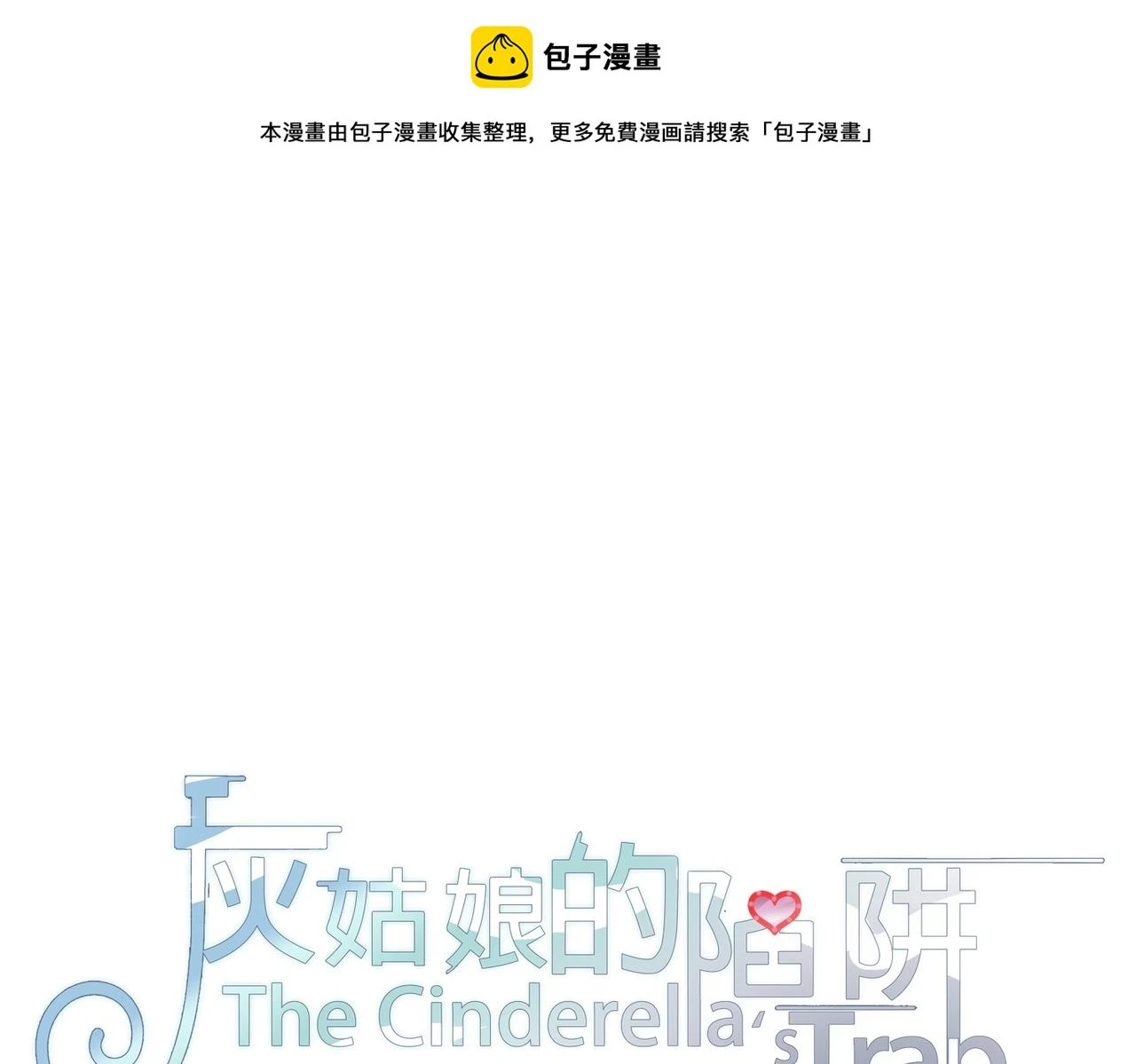 灰姑娘的陷阱漫画,第59回 别再来找我了1图