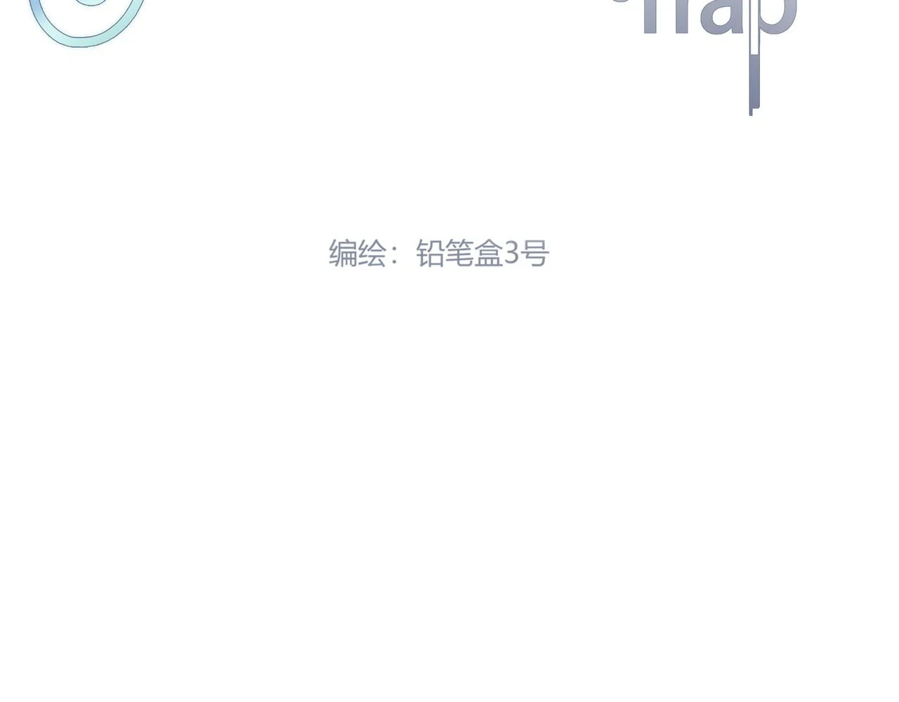 灰姑娘的陷阱漫画,第59回 别再来找我了2图