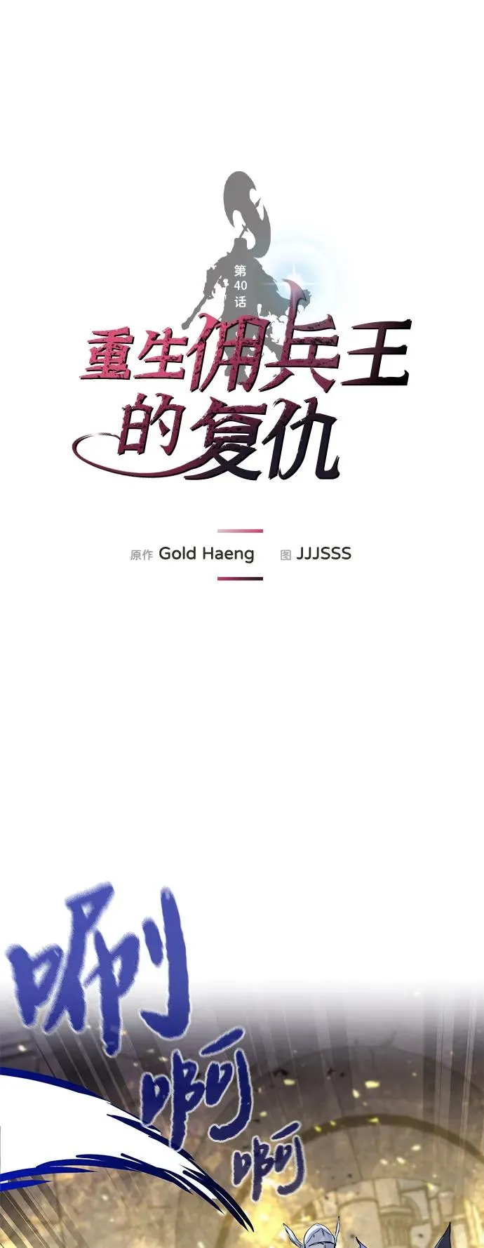 重生佣兵王的复仇漫画免费漫画,第40话2图
