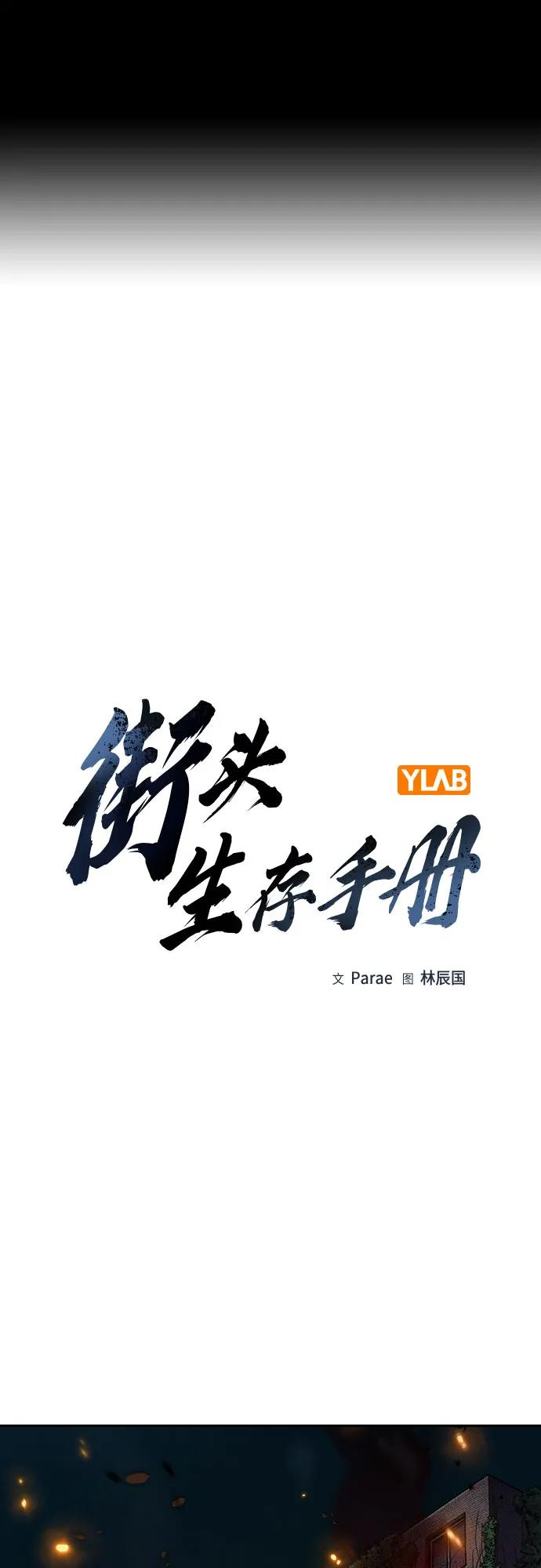 街头生存手册漫画,[第3季] 第24话2图