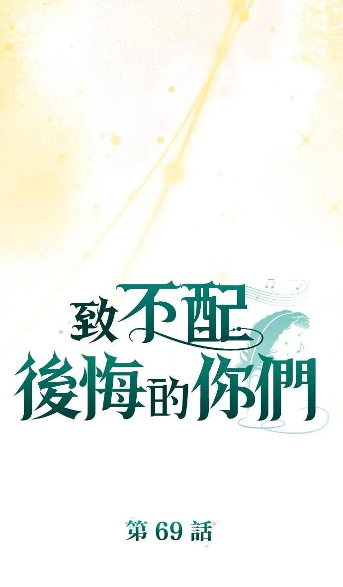致不配后悔的你们漫画,第69话4图